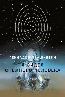 Я видел снежного человека