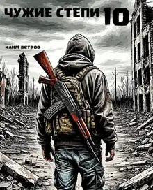 Чужие степи. Часть 10