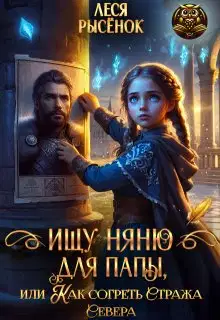 Ищу няню для папы, или Как согреть Стража Севера
