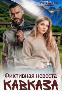 Фиктивная невеста Кавказа