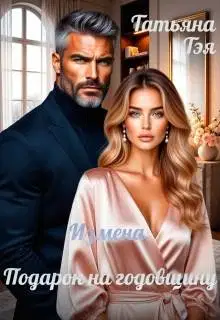 Измена. Подарок на годовщину
