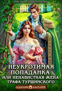 Неукротимая попаданка. Ненавистная жена графа Туршинского