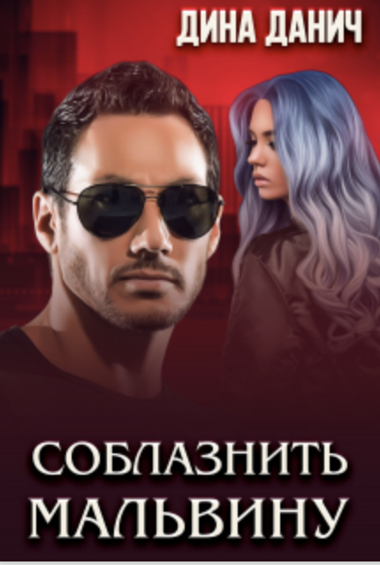Соблазнить Мальвину