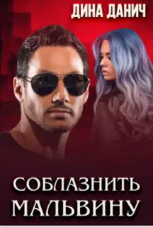 Соблазнить Мальвину