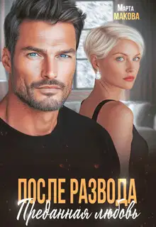 После развода. Преданная любовь