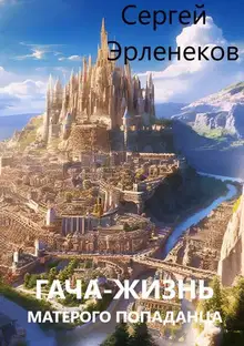 Гача-Жизнь матерого попаданца!