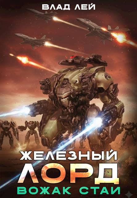 Вожак стаи