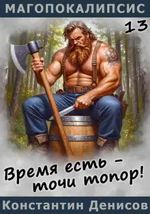 Время есть – точи топор!