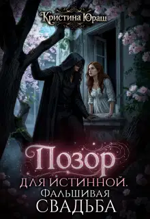 Позор для истинной. Фальшивая свадьба