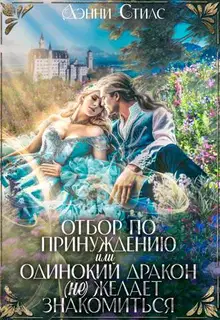 Отбор по принуждению, или Одинокий дракон (не) желает знакомиться