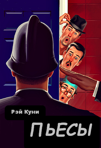 Пьесы