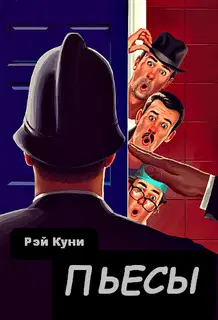 Пьесы