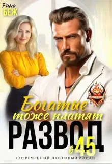 Развод в 45. Богатые тоже платят