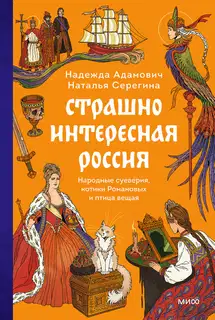 Страшно интересная Россия. Народные суеверия, котики Романовых и птица вещая