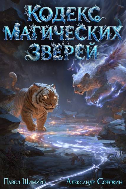 Кодекс Магических Зверей 2