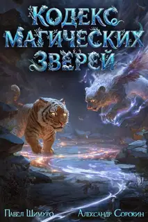 Кодекс Магических Зверей 2