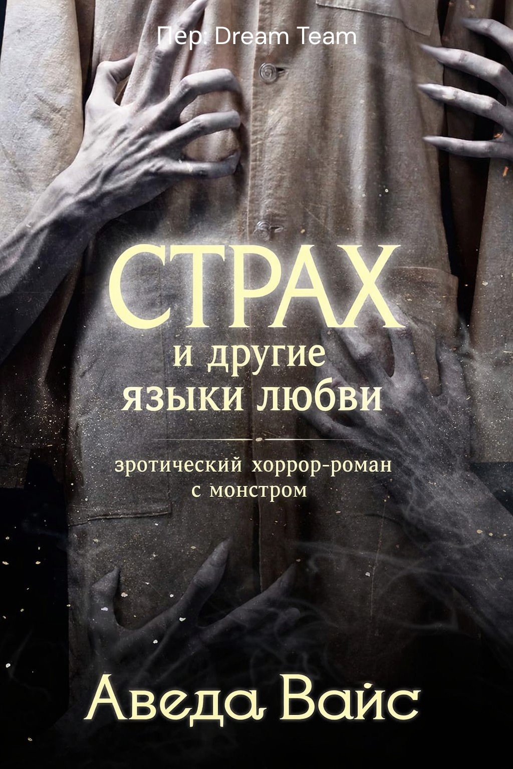 Страх и другие языки любви