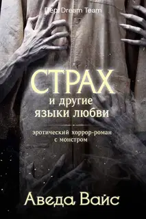 Страх и другие языки любви