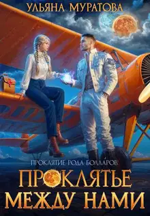 Проклятье между нами