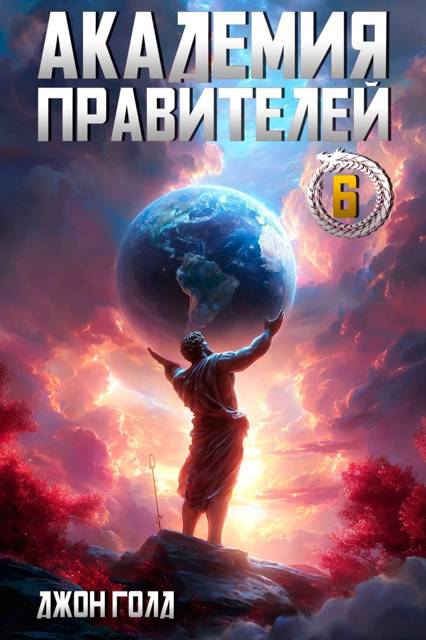 Академия Правителей 6