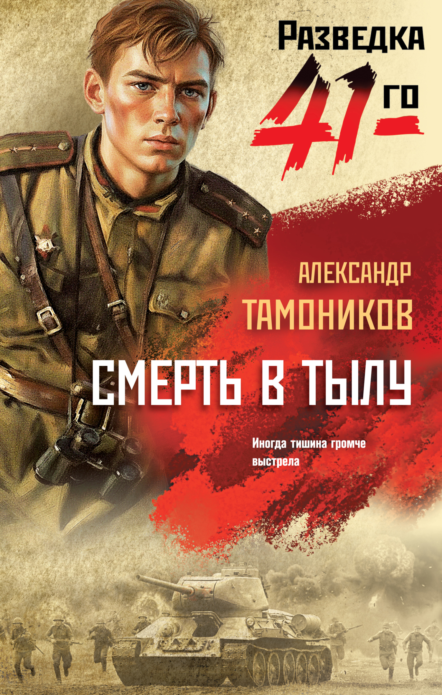 Смерть в тылу