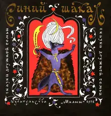 Синий шакал