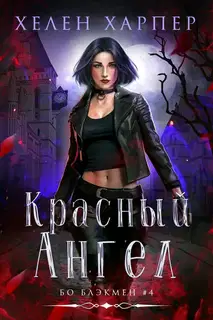 Красный Ангел