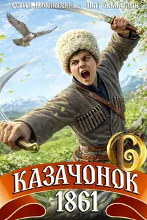 Казачонок 1861. Том 6