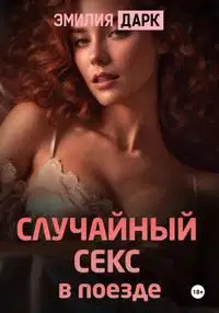 Случайный секс в поезде