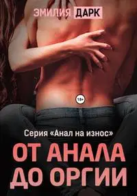 От анала до оргии