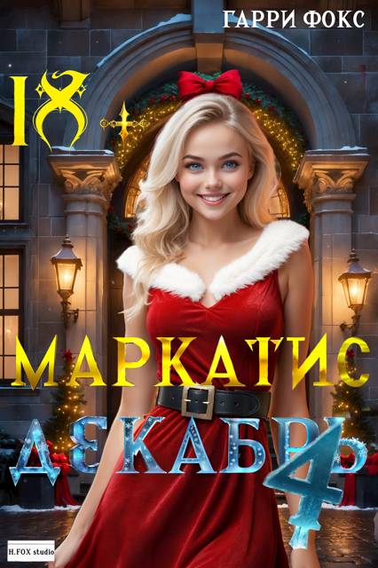 Курс 1. Декабрь