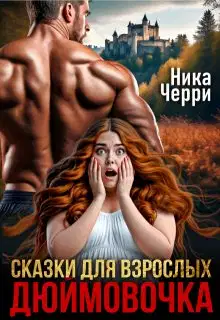 Сказки для взрослых. Дюймовочка (СИ)