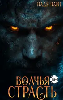 Волчья страсть
