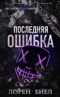 Последняя ошибка