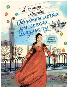 Однажды летом мы спасли Джульетту