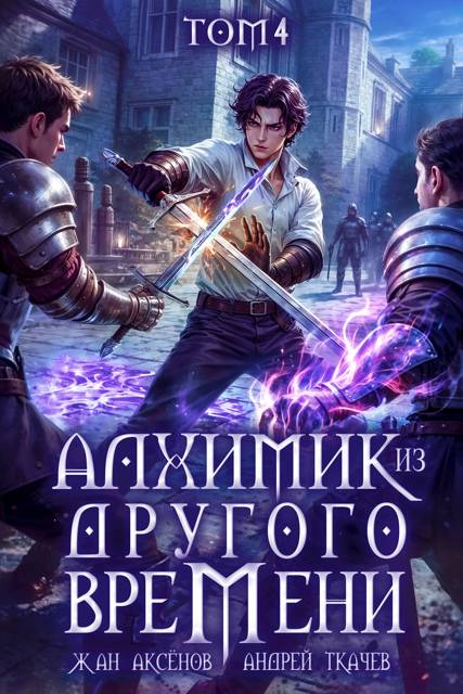 Алхимик из другого времени. Том 4