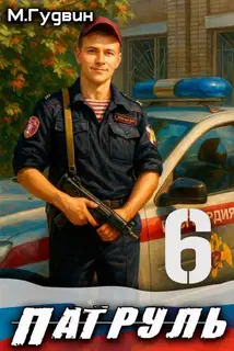 Патруль 6
