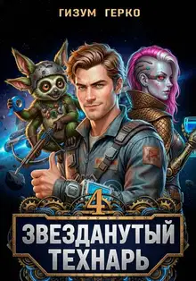 Звезданутый Технарь. Том 4