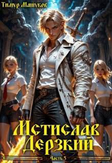 Мстислав Дерзкий. Часть 5