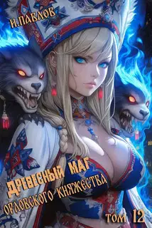 Древесный маг Орловского княжества 12