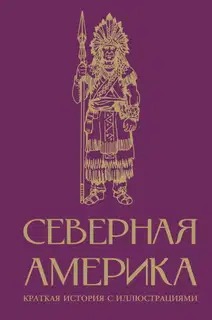 Северная Америка. Краткая история с иллюстрациями