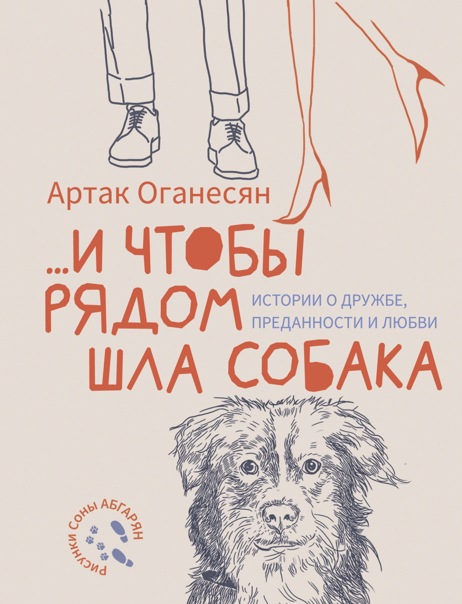 …и чтобы рядом шла собака. Истории о дружбе, преданности и любви