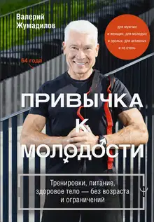 Привычка к молодости. Тренировки, питание, здоровое тело – без возраста и ограничений