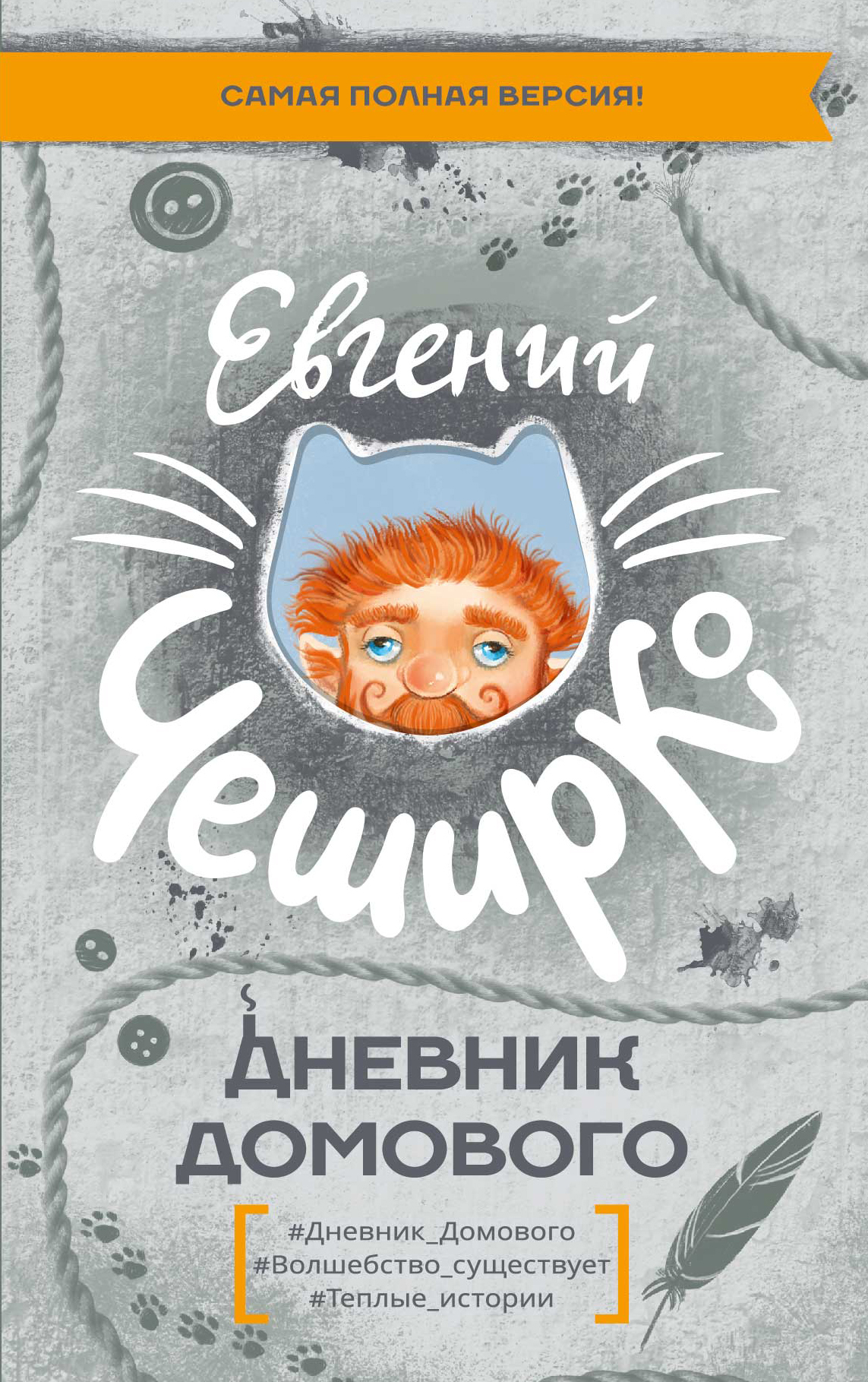 Дневник Домового