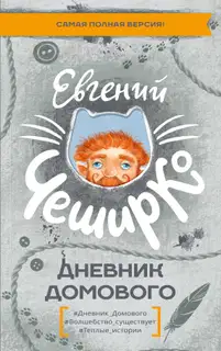 Дневник Домового