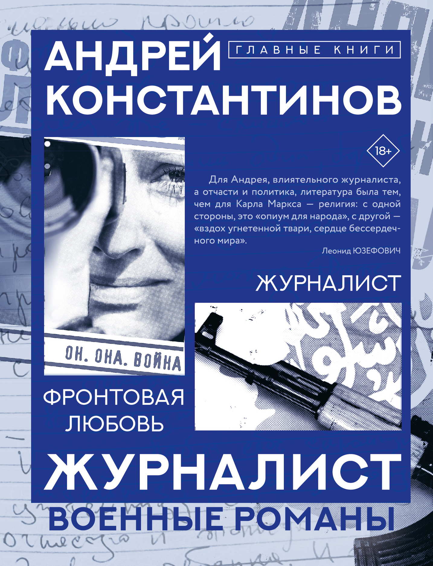 Журналист. Фронтовая любовь