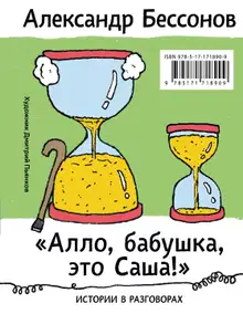«Алло, бабушка, это Саша!»: Истории в разговорах. Одиссея мужчины среднего возраста: Повесть о герое нашего времени