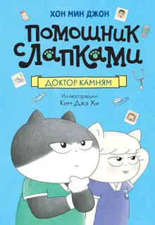 Доктор Камням