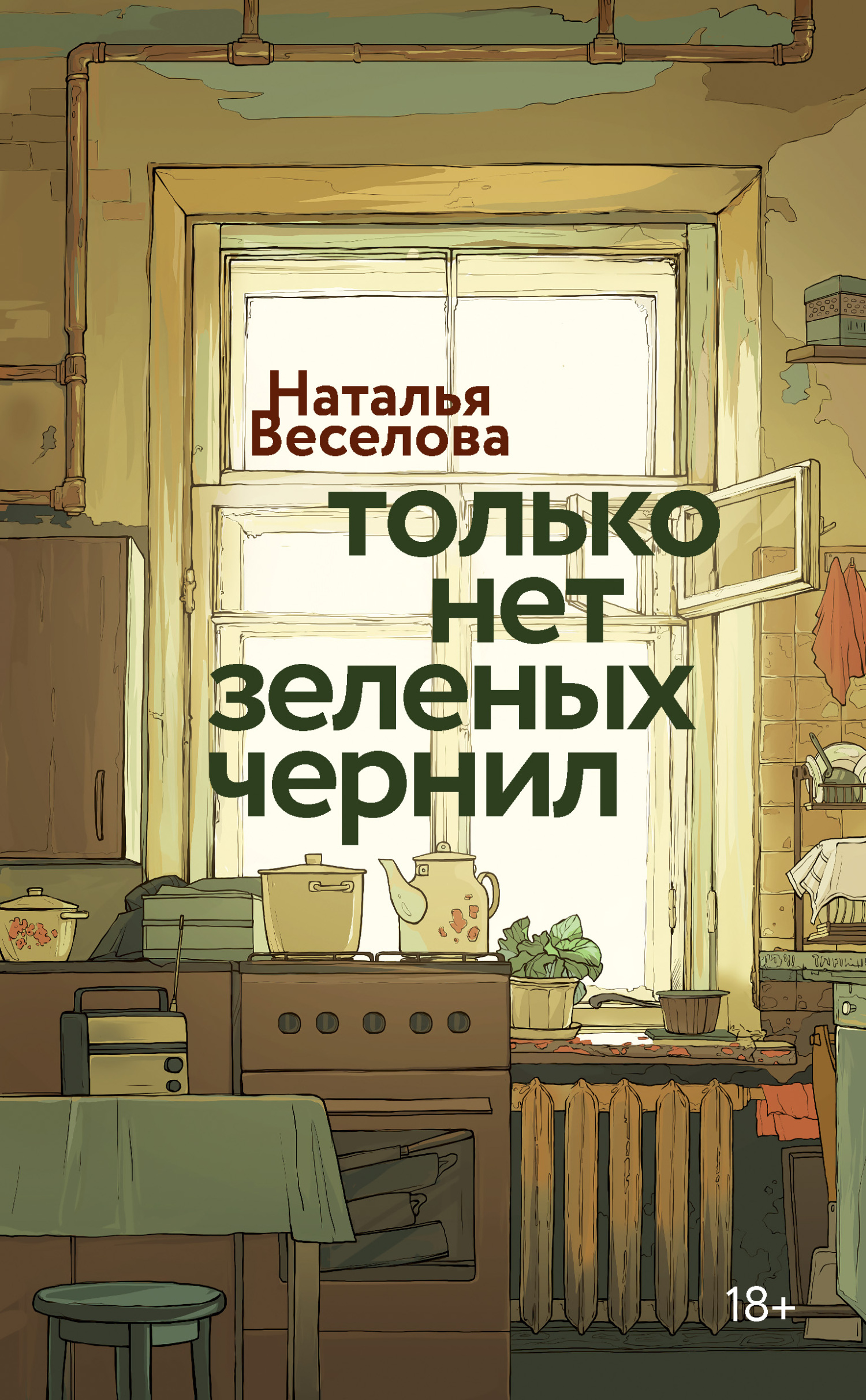 Только нет зеленых чернил