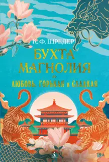 Любовь, горькая и сладкая